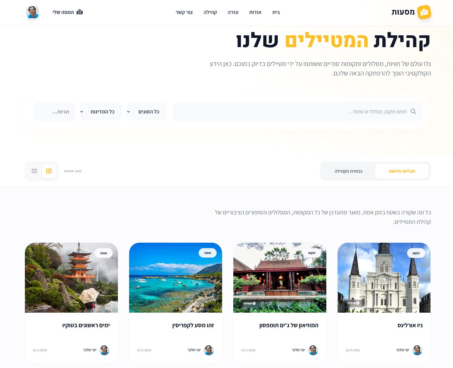 קהילת המטיילים שלנו